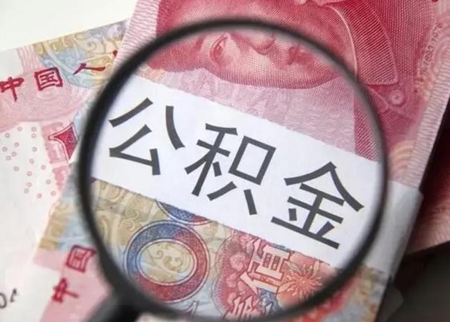 太康公积金封存不满6个月怎么取出来（公积金账户封存不满6个月）