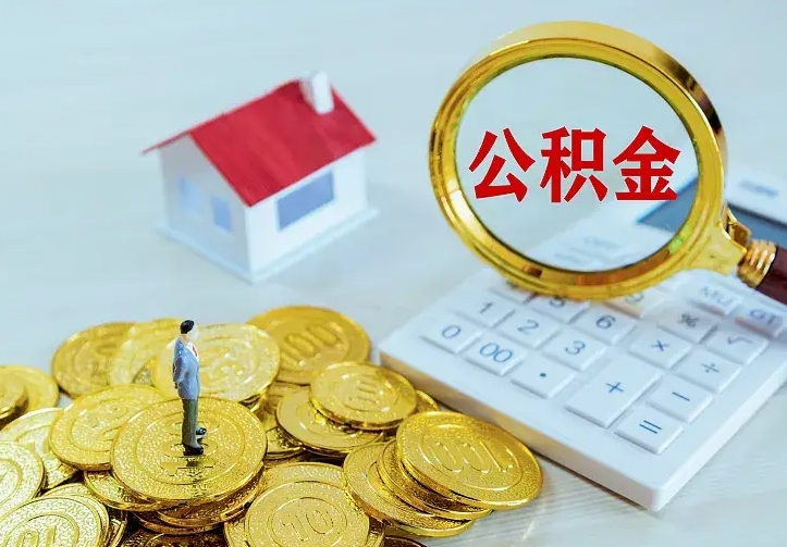 太康公积金怎么取（怎样取住房公积金）