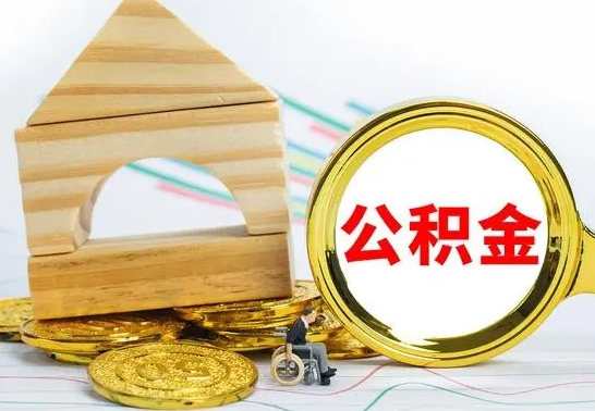 太康离职后满半年可以领取公积金吗（离职半年后才能取住房公积金吗）